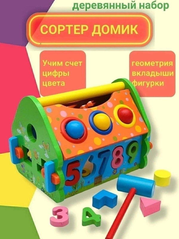 Деревянный домик с цифрами сортер 34818