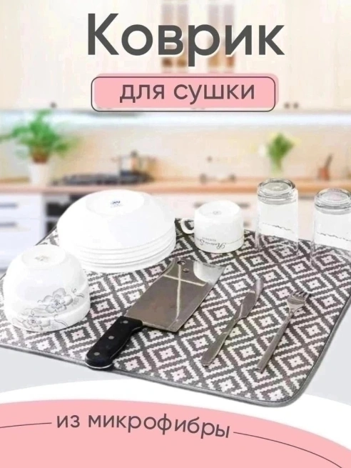 Коврик для сушки посуды