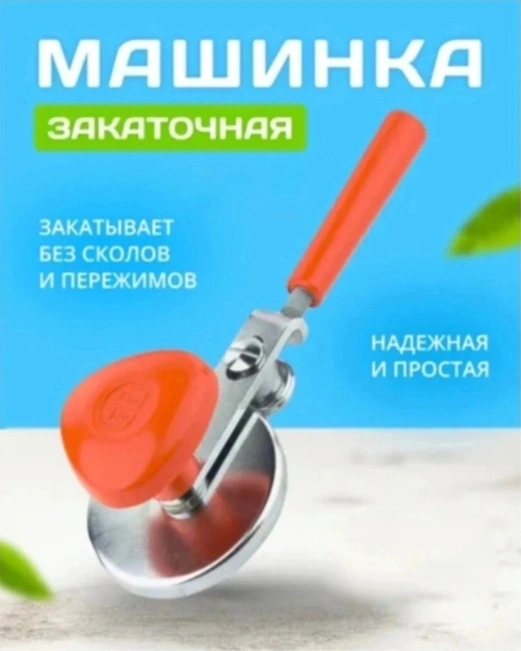 Машинка закаточная 46338