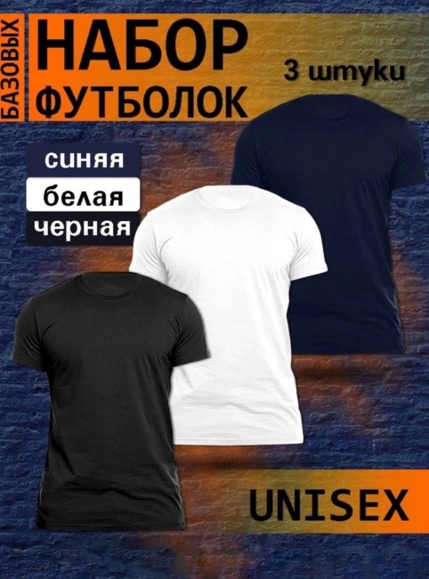 Набор футболок унисекс