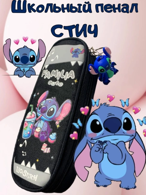 Пенал школьный Стич + брелок 49030