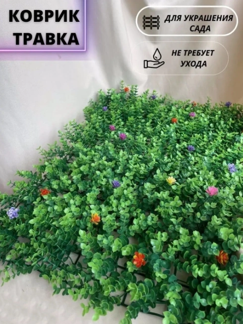 Коврик, искусственные цветы