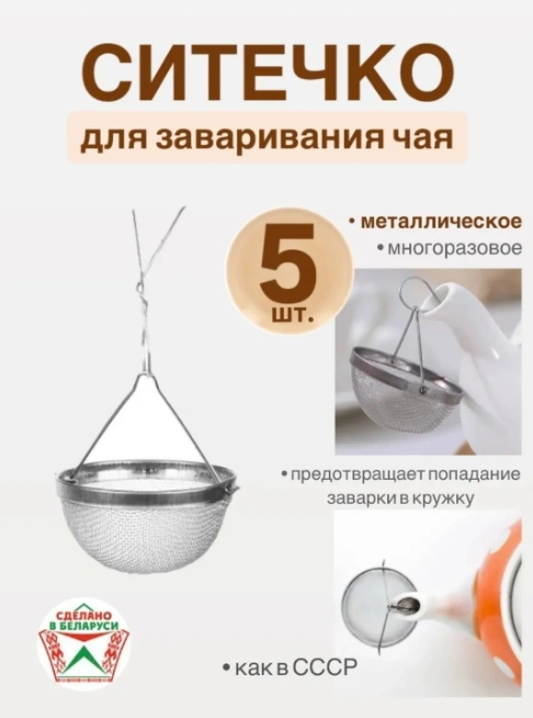 Ситечко для заваривания, 5шт