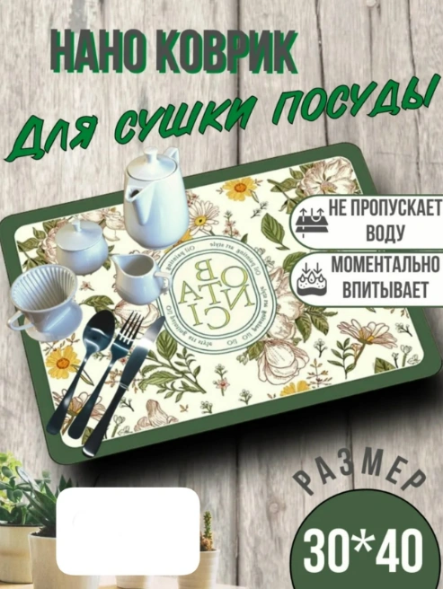 Коврик для сушки посуды