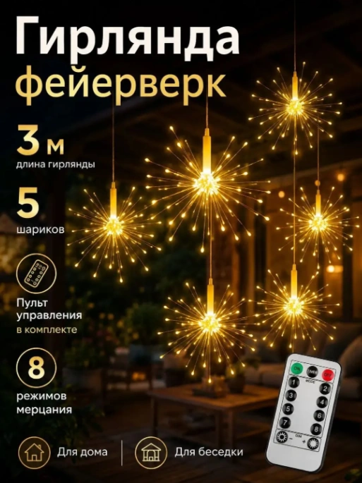 Гирлянда Фейерверк с пультом