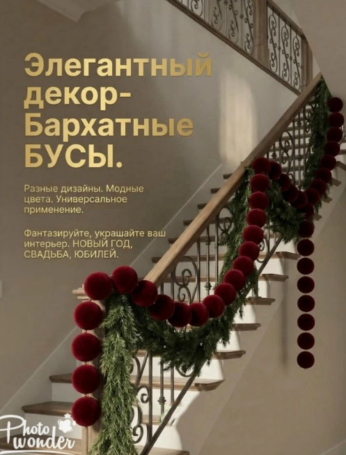 Гирлянда Бархатные бусы 310см